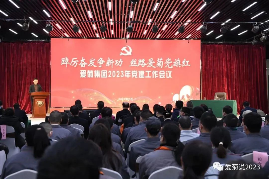 “踔歷奮發(fā)爭(zhēng)新功，絲路愛(ài)菊黨旗紅”愛(ài)菊集團(tuán)2023年度黨建工作會(huì)議順利召開(kāi)